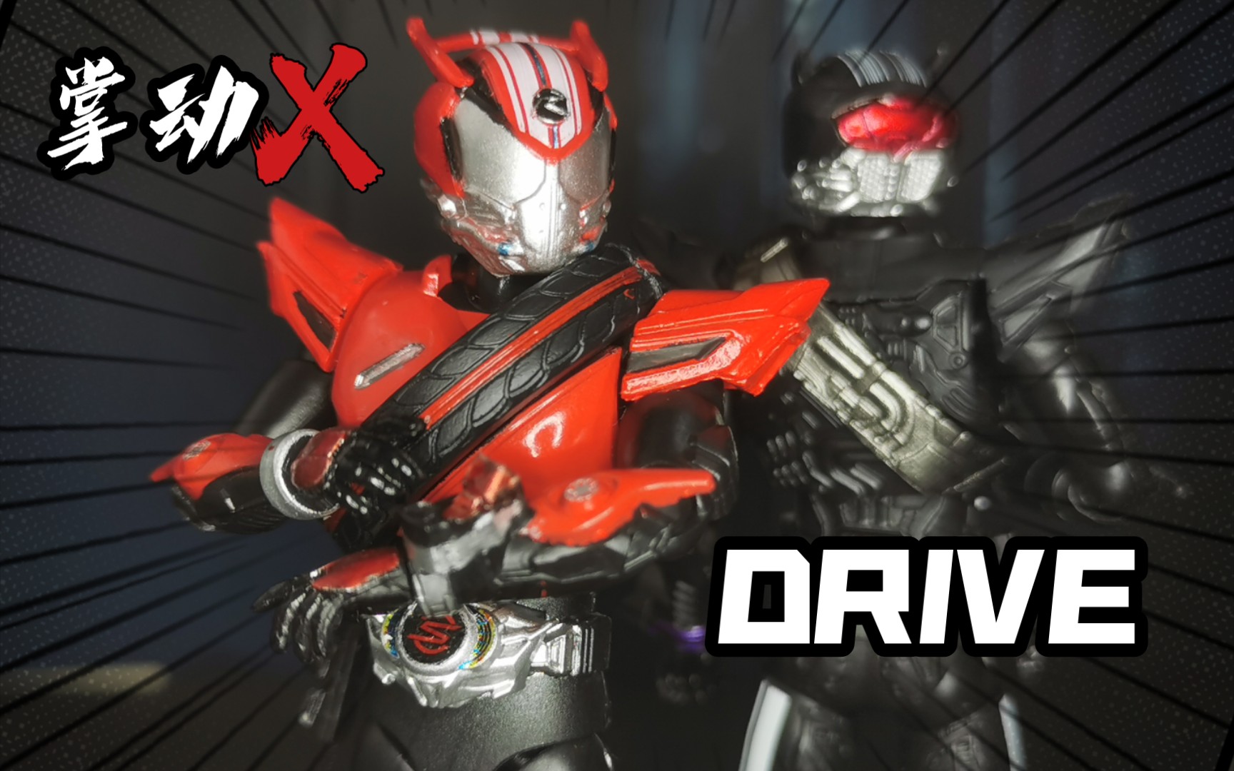 [图]掌动杀疯了！假面骑士掌动X15驰骑DRIVE