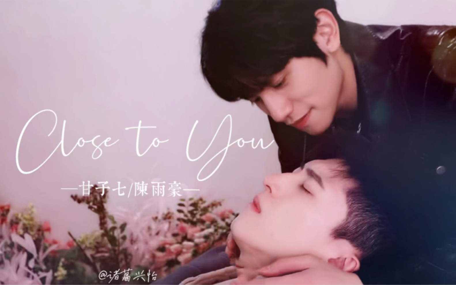 【甘子七x雨豪】再靠近一点点