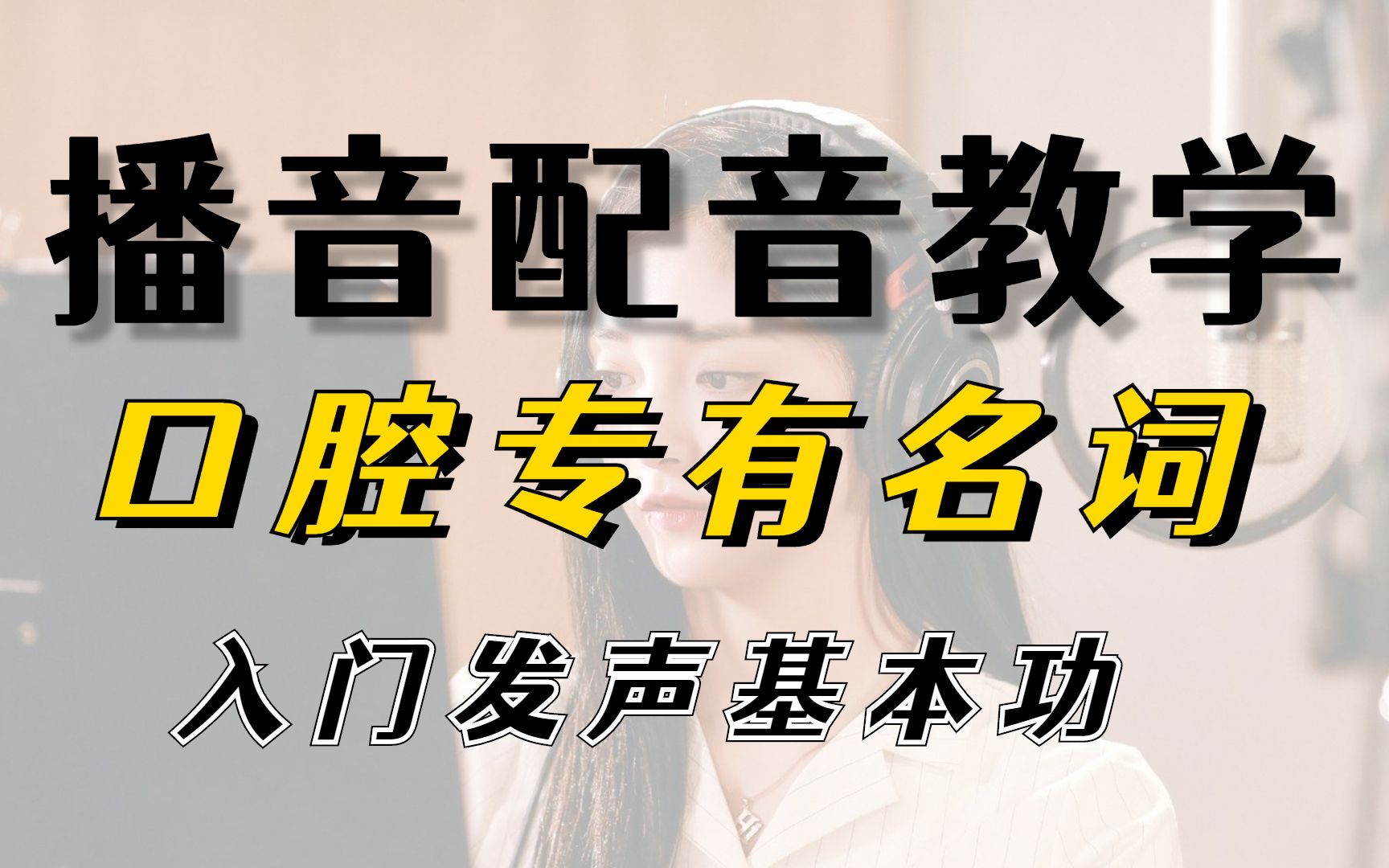 播音配音入门发声科普篇|认识口腔,才能让你学好普通话,练就好声音,这是一期小小的干货视频哔哩哔哩bilibili