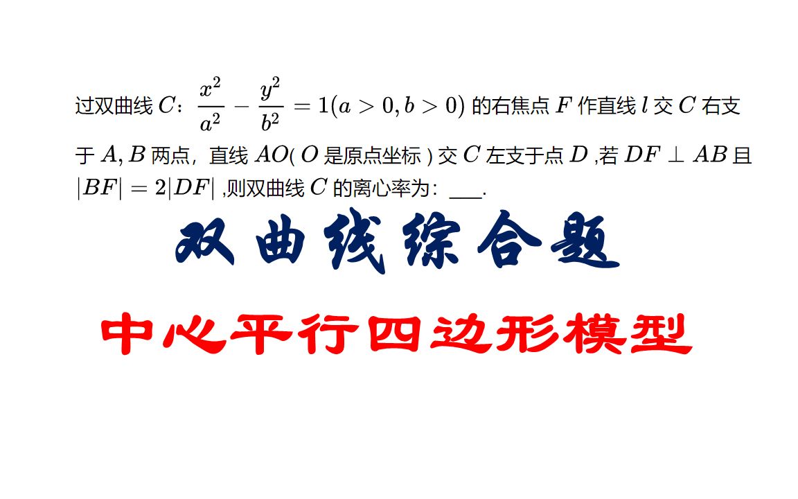 双曲线中的动态中心平行四边形模型哔哩哔哩bilibili