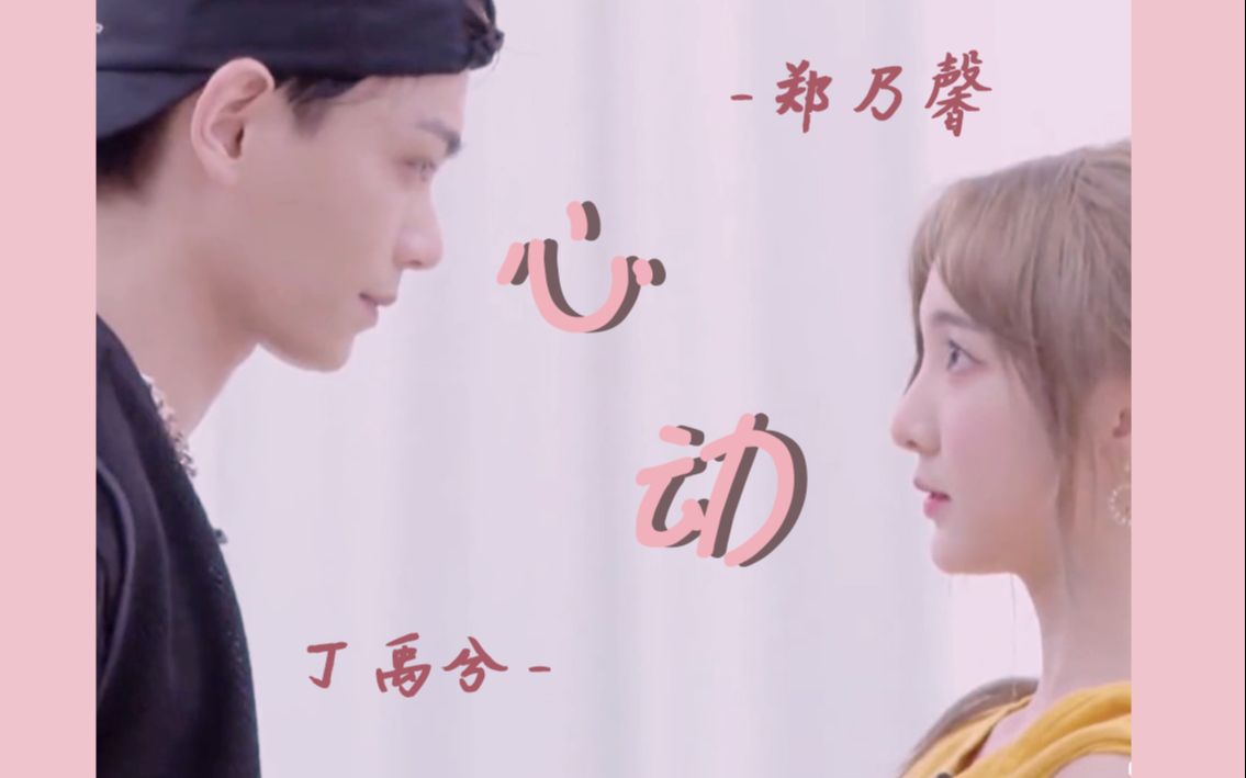 【丁禹兮/郑乃馨】是心动的感jio--俩蛊王眼神合集