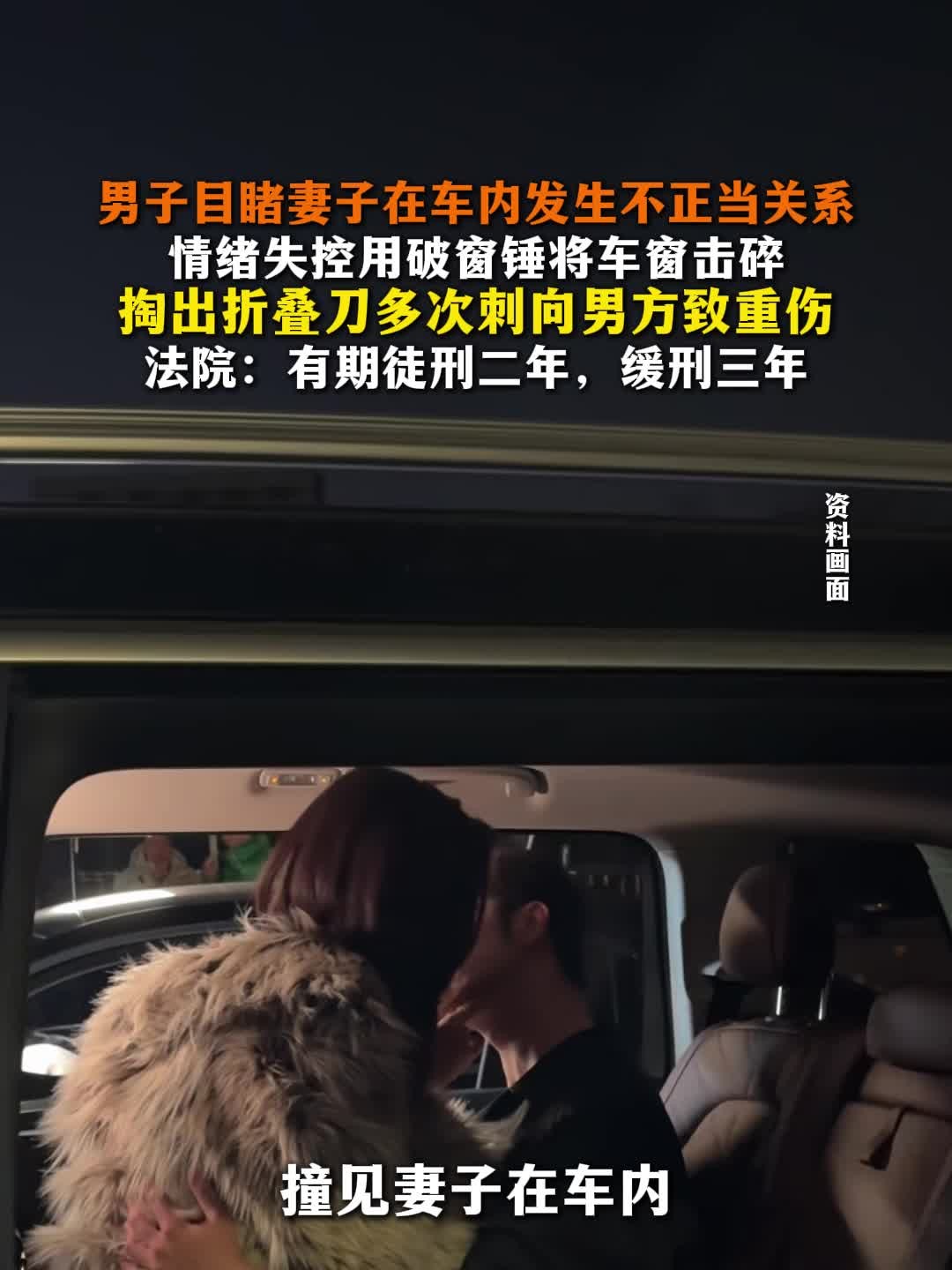 男子目睹妻子在车内发生不正当关系
