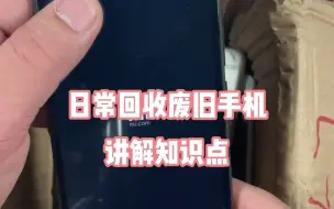 下载视频: 日常废旧手机回收讲解