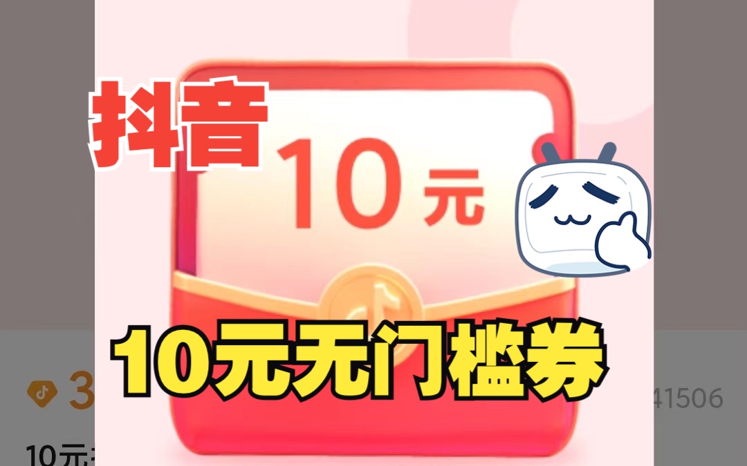 抖音10元无门槛券白嫖商品教程哔哩哔哩bilibili