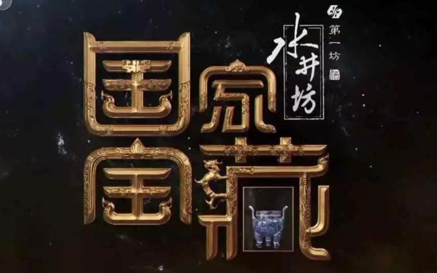 【肾入解读01】富饶又贫瘠的中国文化——简评《国家宝藏》哔哩哔哩bilibili