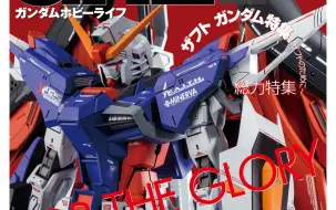 Video herunterladen: GHL gundam hobby life 016 【naoki】MG命运改造杂志欣赏