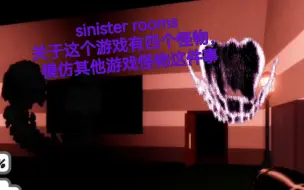 Download Video: 【roblox/rooms】【sinister rooms】“A750”黑色涂鸦，“G55”，“D87”联合作战？？竟然有四个怪物模仿其他游戏？