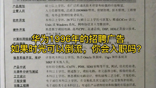 华为1996年的招聘广告,如果时光可以倒流,你会加入华为吗?哔哩哔哩bilibili