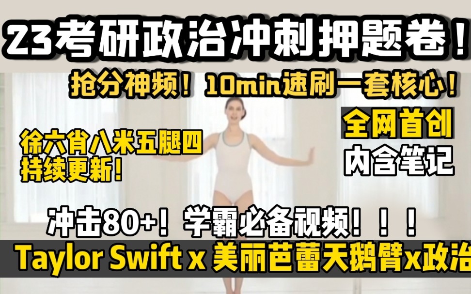 [图]10min一套押题卷精华！精简速刷！23考研政治名师押题x美丽芭蕾天鹅臂xTaylor swift！徐六肖八肖四腿4米6持更