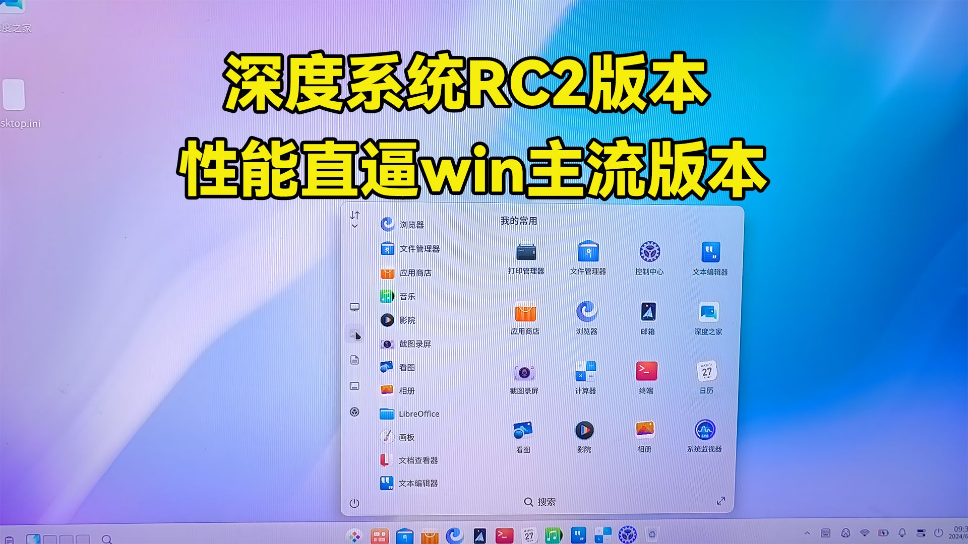 深度RC2系统强势来袭,装完运行速度直接起飞,性能直逼主流操作系统!哔哩哔哩bilibili