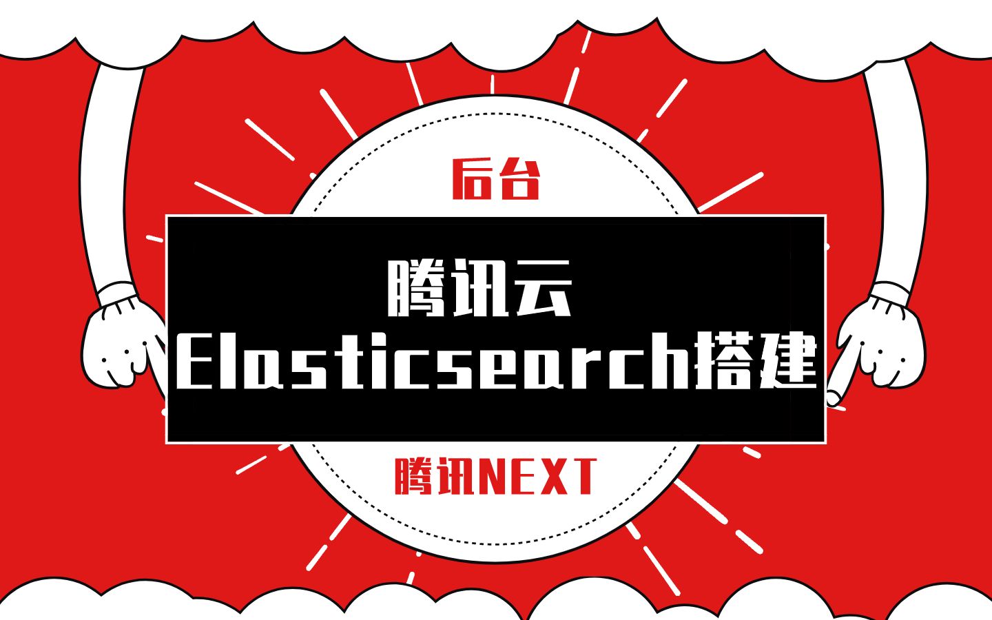 【2020新课程】使用腾讯云演示Elasticsearch搭建哔哩哔哩bilibili