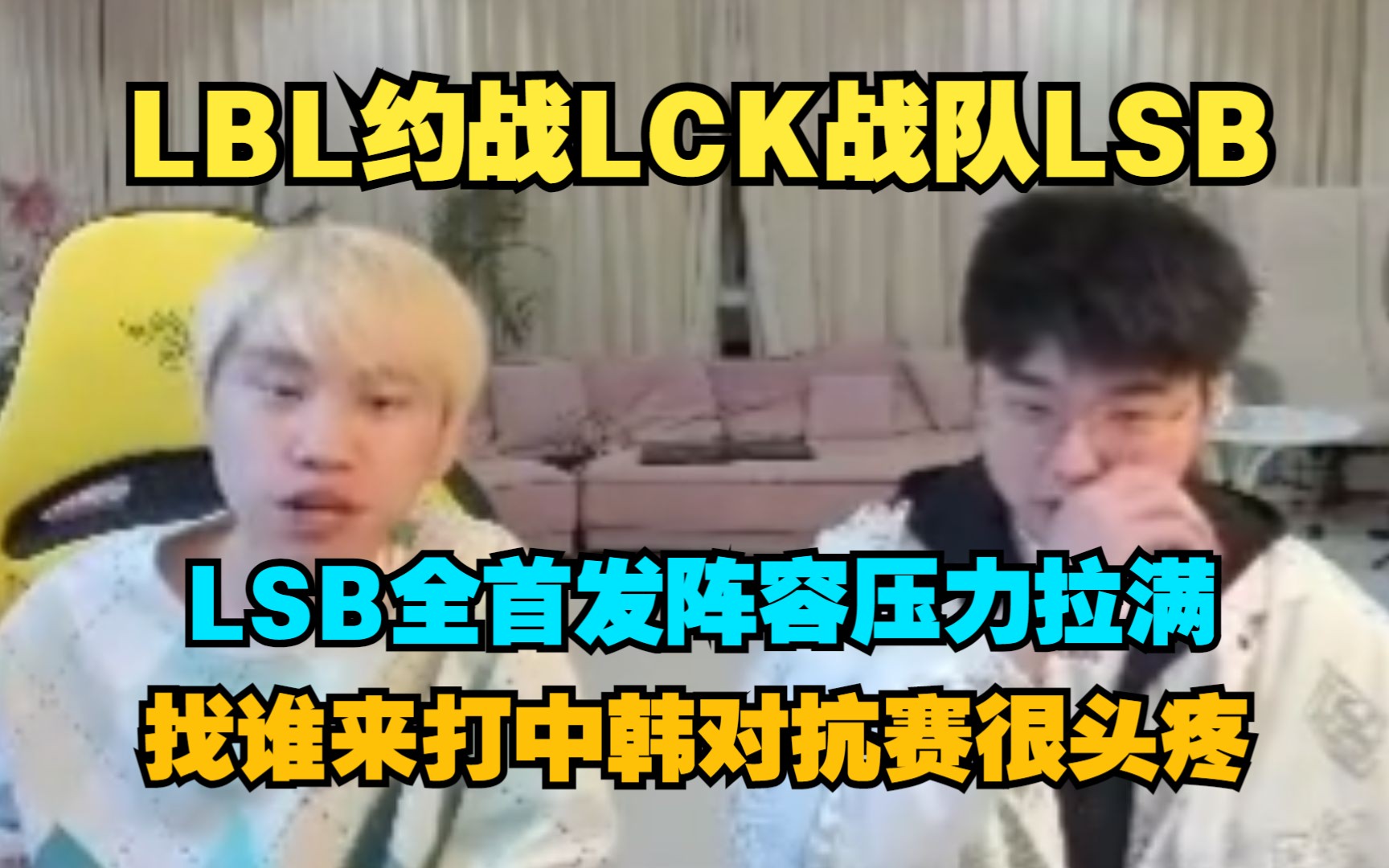 Doinb:23号LBL约战LCK战队LSB,找谁来打很头疼,LSB全首发阵容压力很大哔哩哔哩bilibili