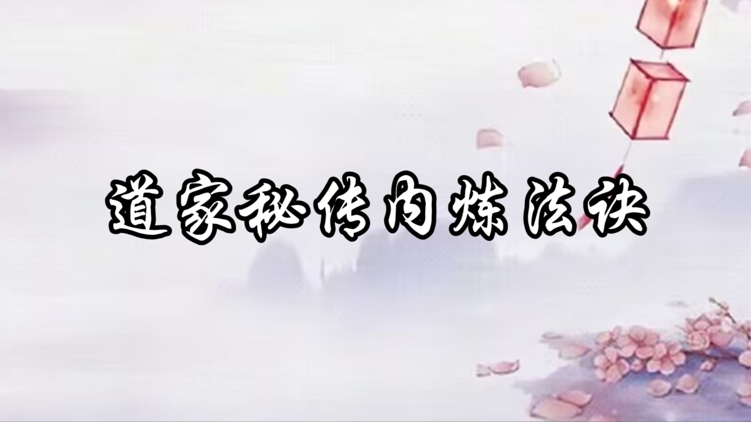 【零基础】保姆级道家内炼养生调和法诀,可配合金光诀使用哔哩哔哩bilibili