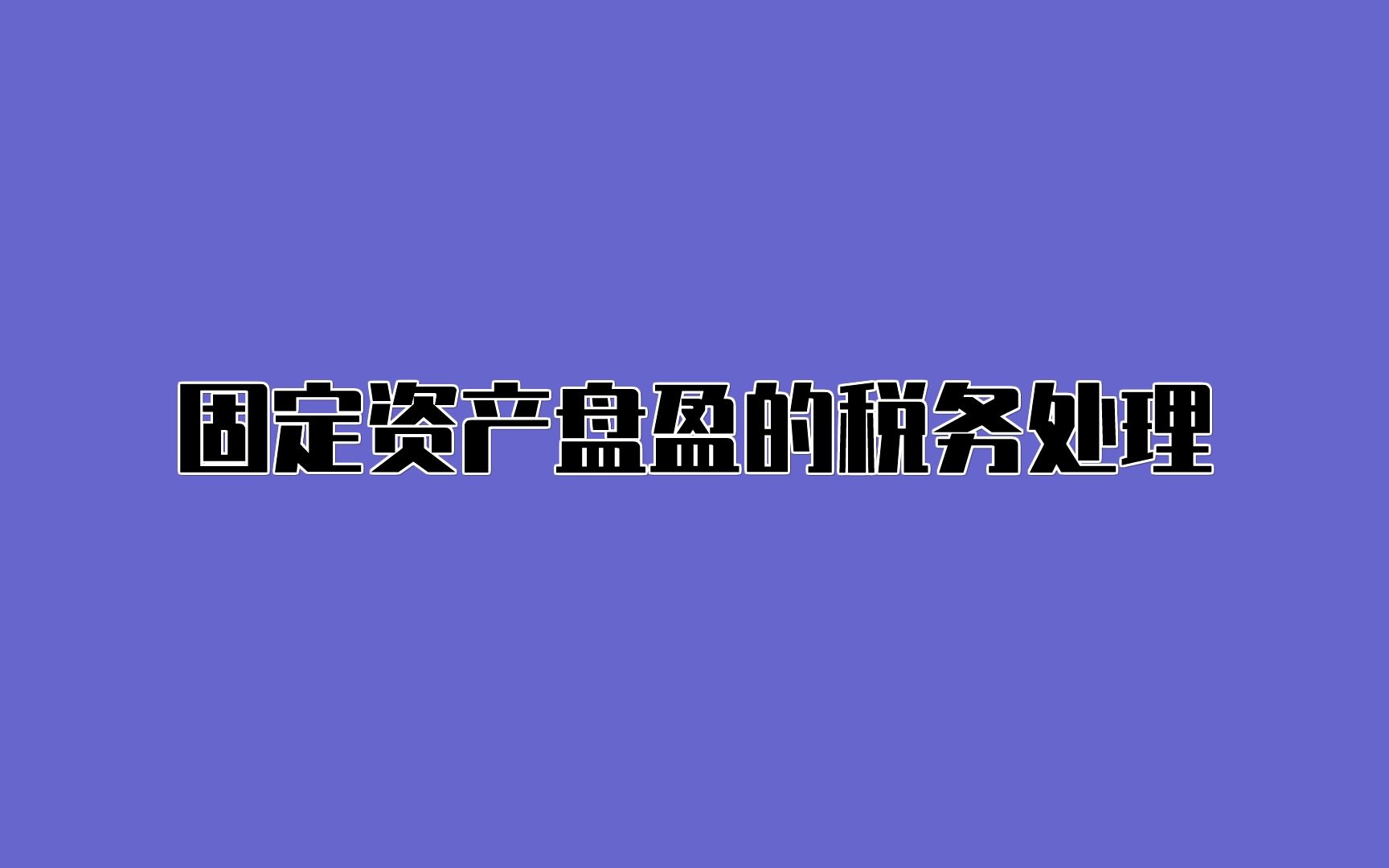 固定资产盘盈的税务处理哔哩哔哩bilibili