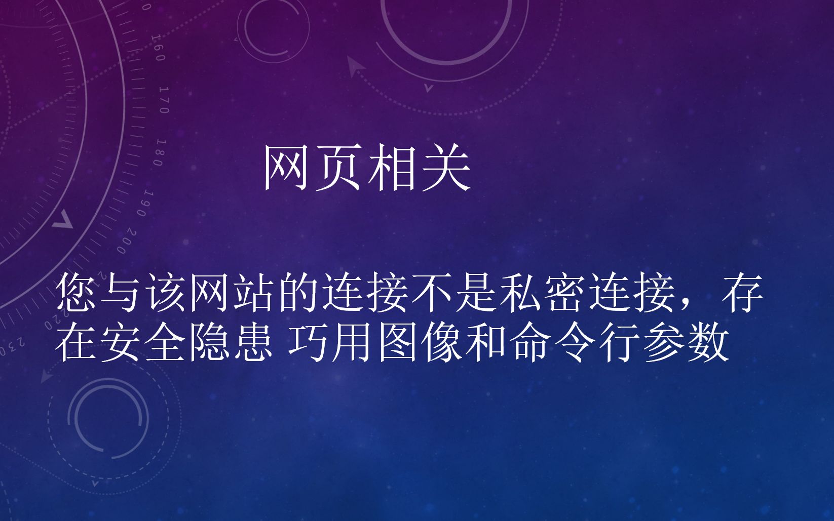 影刀RPA您与该网站的连接不是私密连接,存在安全隐患 巧用图像和命令行参数网页相关哔哩哔哩bilibili