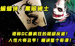 Download Video: 堪称DC最疯狂的超级反派！人性大师丑爷与蝙蝠侠的巅峰对决！