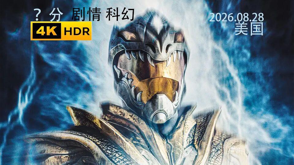 【美影】白龙传说(2026)【剧情/科幻】【4K DV&HDR+1080p】【20G】英语中字