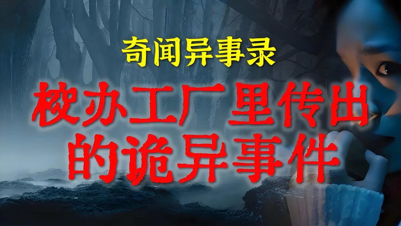 [图]【灵异故事】校办工厂里传出的诡异传闻 ｜ 让父母心生恐惧的童言无忌 ｜ 鬼故事 ｜ 灵异诡谈 ｜ 恐怖故事 ｜ 解压故事 ｜ 网友讲述的灵异故事「民间鬼故事--