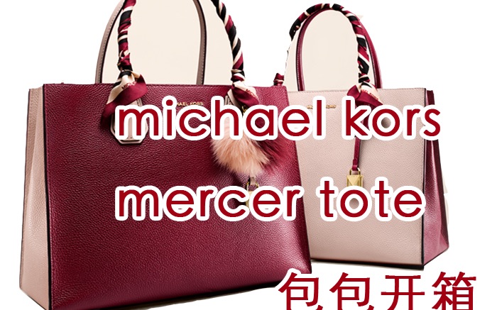 michael kors mercer tote 杨幂同款包包开箱哔哩哔哩bilibili