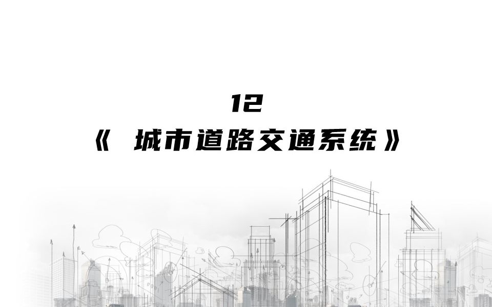 12:《 城市道路交通系统》哔哩哔哩bilibili