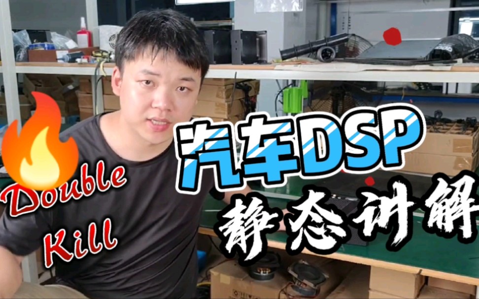 汽车DSP功放的高性价比之路哔哩哔哩bilibili