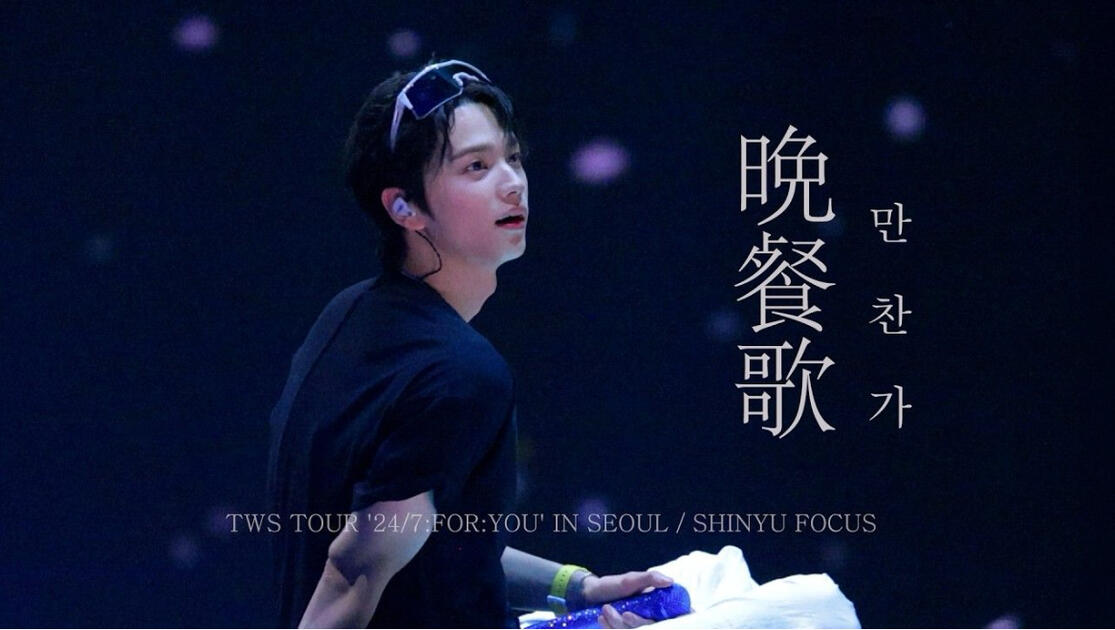 tws-shinyu-ohmyyu