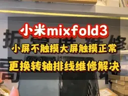 Download Video: 小米mixfold3小屏不触摸不用换屏更换转轴排线解决屏幕不触摸问题…#小米mixfold3 #小米mixfold2 #小米mixfold #小米mixfold