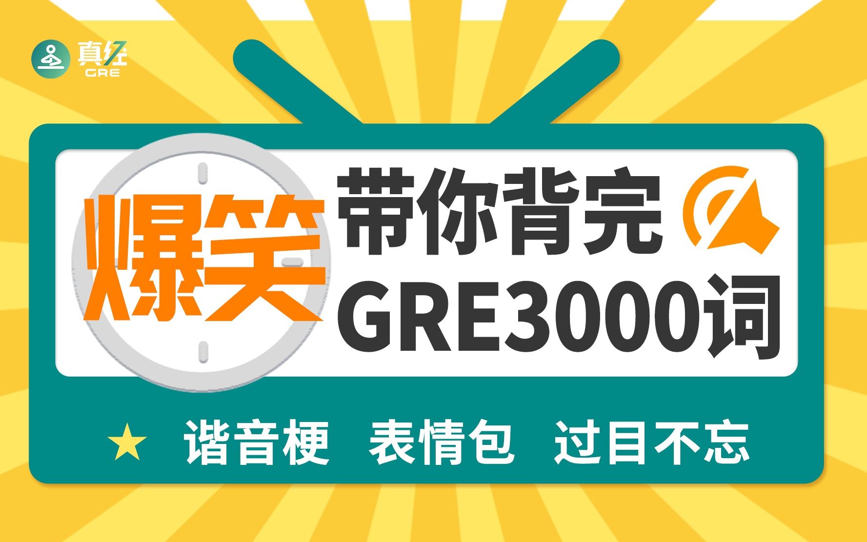 【GRE背词神器】 26小时搞笑视频课,带你轻松搞定3000GRE单词,谐音梗表情包背单词,搞笑ⷩ똦•ˆⷨ🇧›𞥿˜|英语单词神器 |英语背词| GRE词汇哔哩...