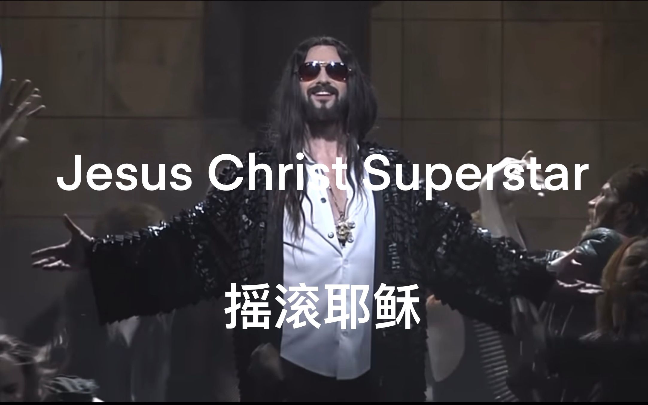 [图]音乐剧安利|Jesus Christ Superstar（万世巨星）