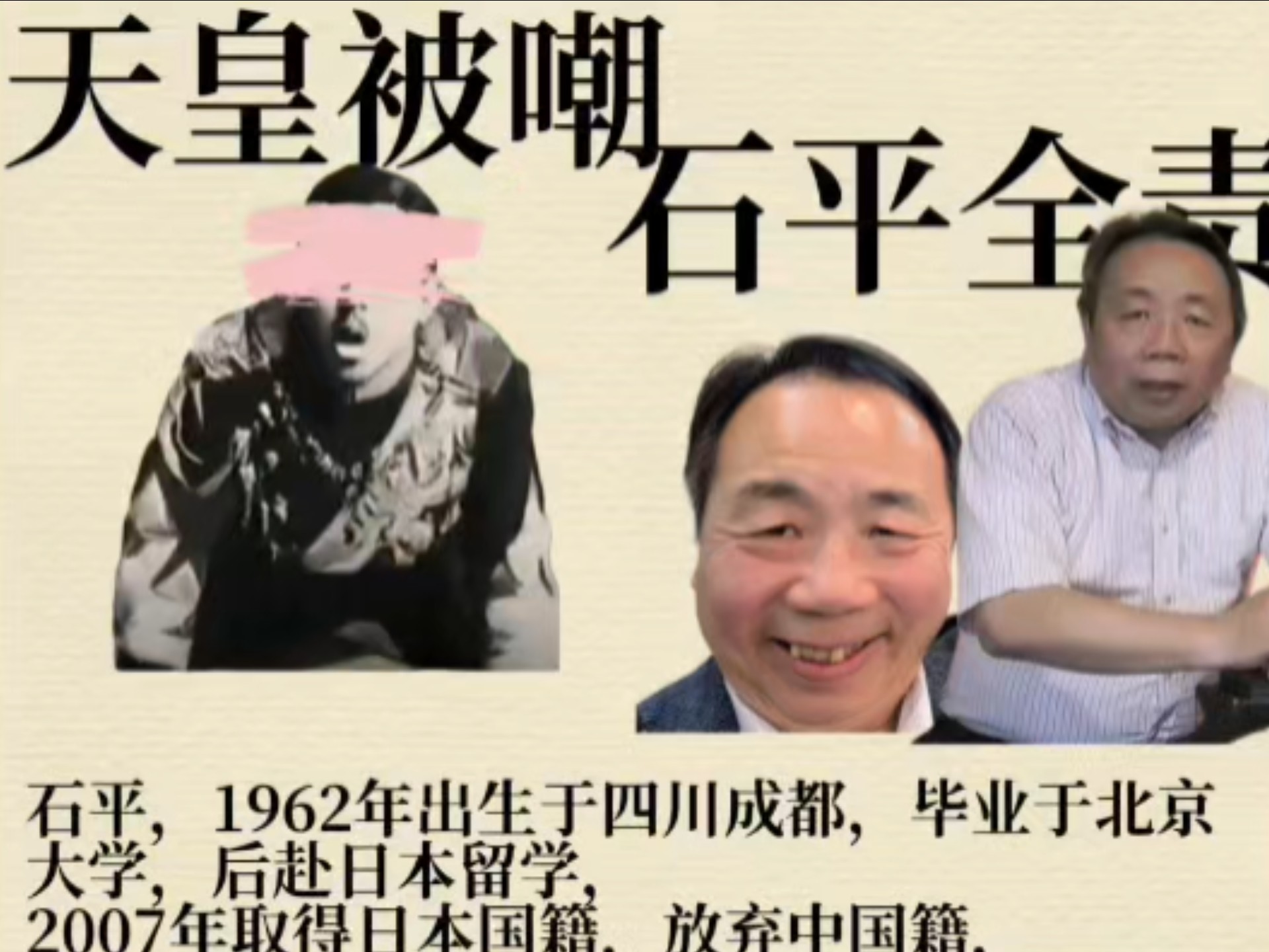 润日殖人石平太郎被制裁!