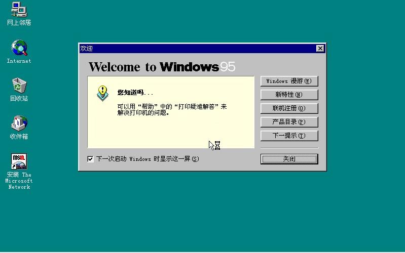 Windows95开机图片