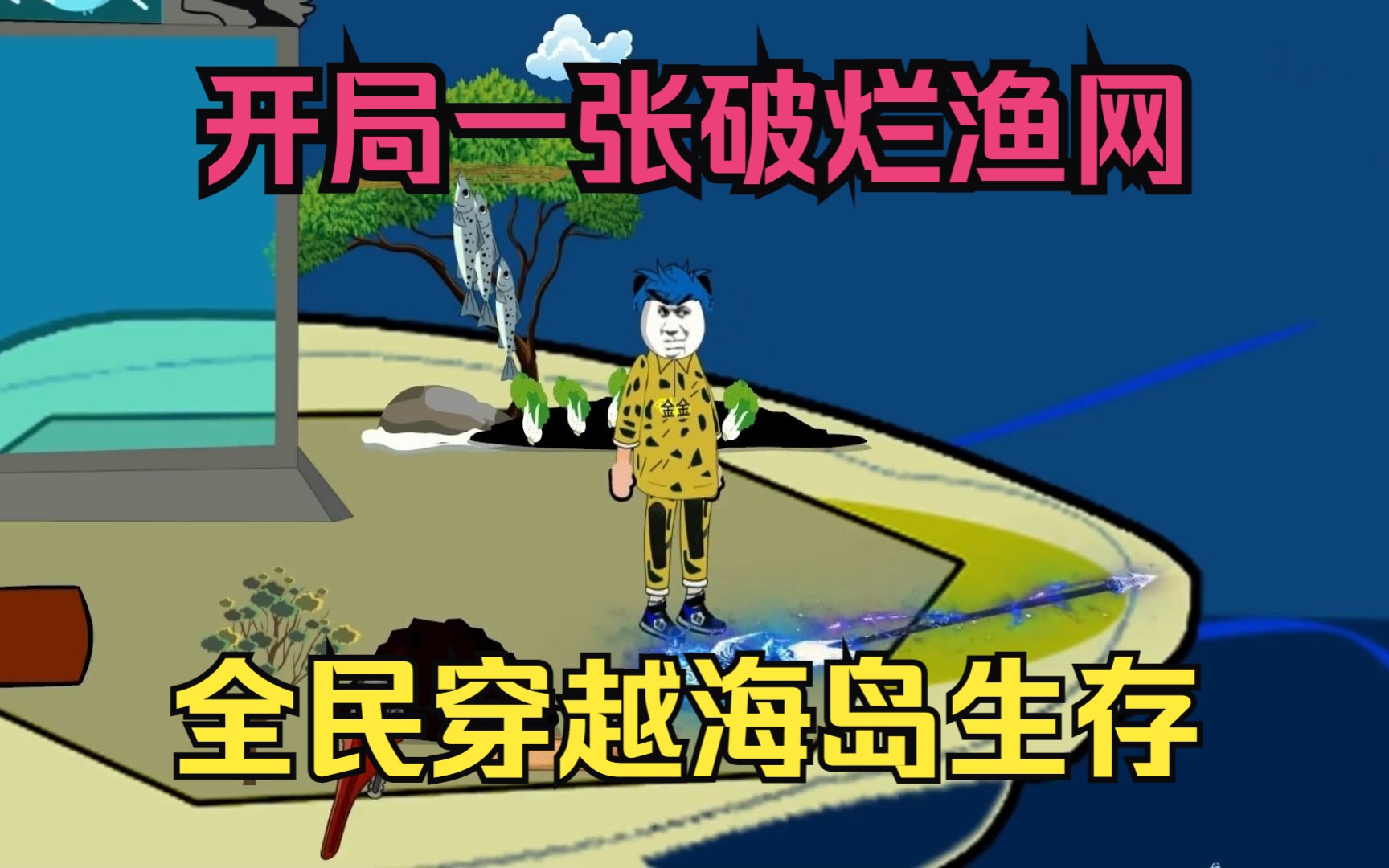 [图]全民穿越2平米海岛求生，开局一张破烂渔网，唯一目标是生存下去