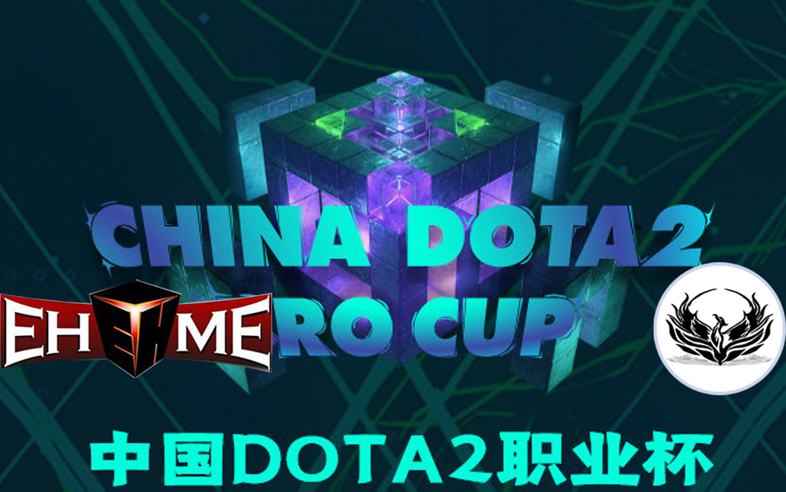 【dota2职业杯 pro cup 淘汰赛】ehome vs phoenix bo3;inflame 官方