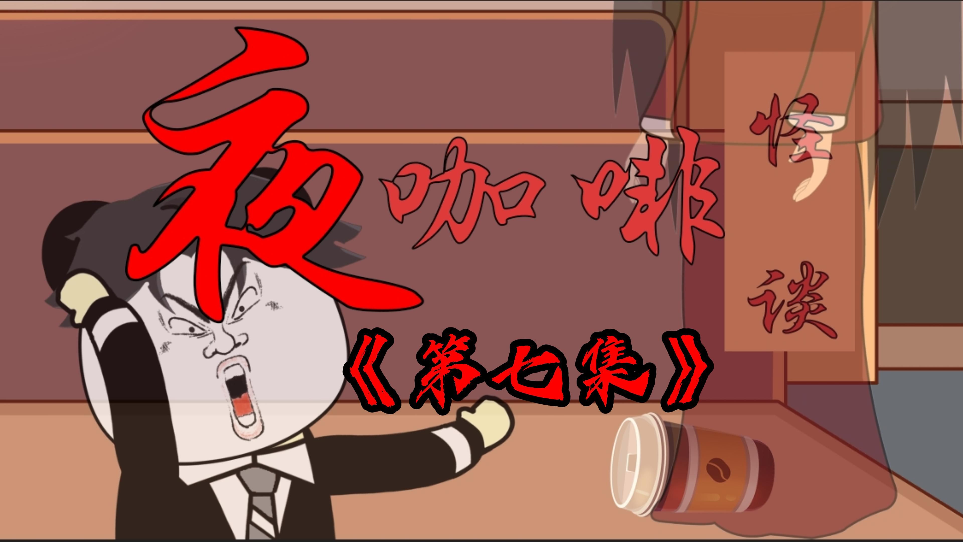 怪谈都市:夜咖啡篇 第七集 命运起点