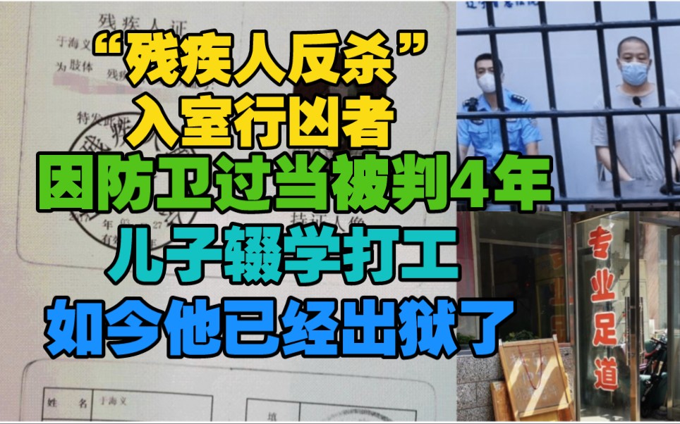 残疾人深夜“反杀入室行凶者”因防卫过当被判4年,儿子辍学打工,母亲曾卧床不起,如今他已经出狱.哔哩哔哩bilibili