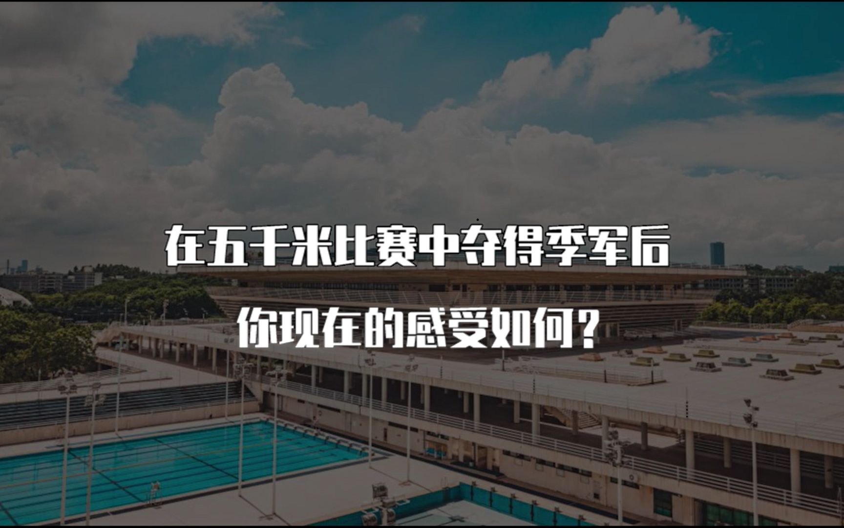 广工大 2020年校运会 5000米比赛季军李耀辉 采访哔哩哔哩bilibili