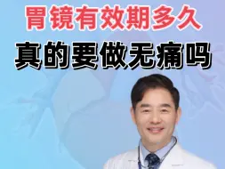 下载视频: 胃镜检查有效期有多久？真的需要无痛吗？一文解答所有疑惑