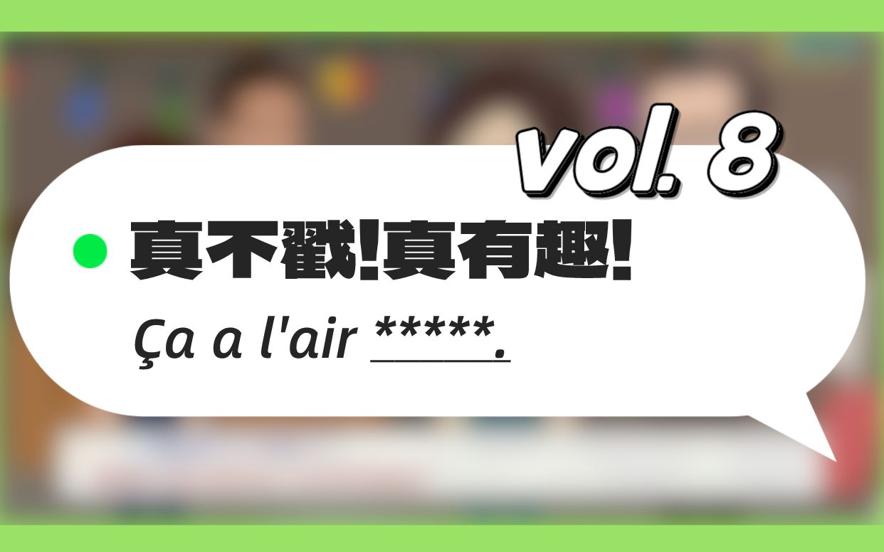 搞定100个最常见的法语句子:真呀真不戳!