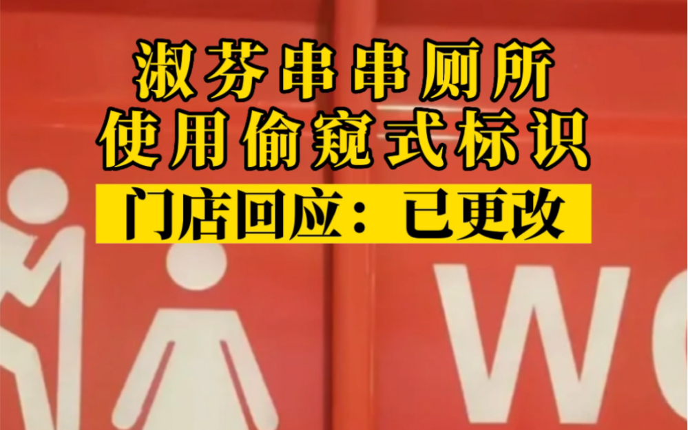 淑芬串串厕所使用偷窥式标识,门店:已更改哔哩哔哩bilibili