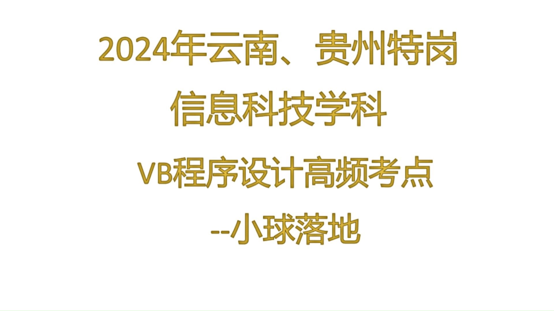 2024云南、贵州特岗信息技术程序设计高频考点小球落地哔哩哔哩bilibili