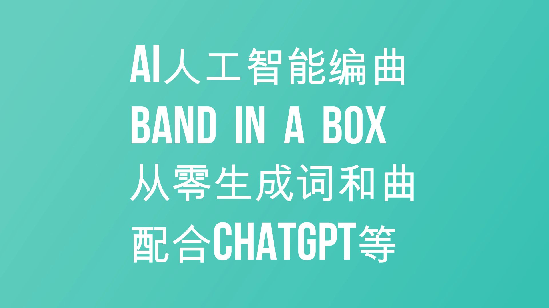 AI人工智能编曲,BAND IN A BOX配合CHATGPT等平台从零生成词曲自动编曲哔哩哔哩bilibili