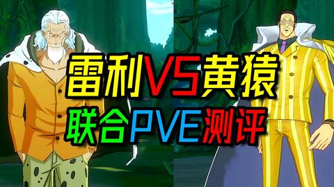 航海王热血航线 黄猿vs马尔科pve测试 技系最强之争 哔哩哔哩 Bilibili