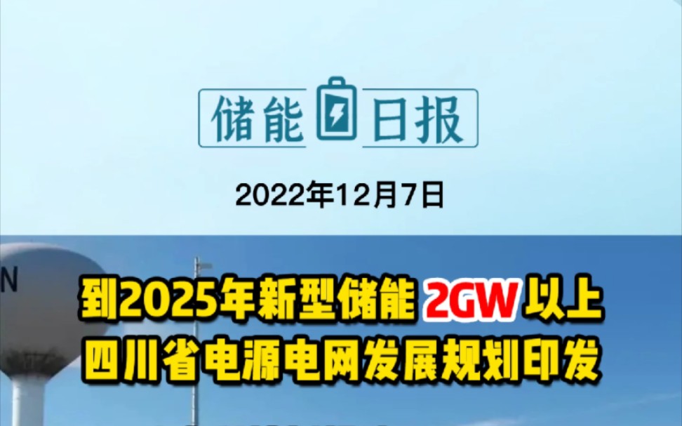 12月7日储能要闻:到2025年新型储能2GW以上!四川电源电网规划印发;吉电股份“百兆瓦时”用户侧储能项目并网成功;志达科技拟投建3.1GWh!湖南...