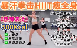 Download Video: 【适合中国宝宝的瘦身运动】热辣滚烫&CARDIO DANCE FITNESS 暴汗拳击HIIT高强度燃脂瘦全身，全跑跳全深蹲！减肥减脂塑形有氧瘦腰腹瘦手臂瘦大腿