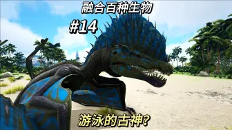 融合百种生物#14 古神 棘背龙 还想融合什么打在评论区