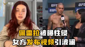 下载视频: UFC冠军佩雷拉被曝性侵！女方发布视频引起轩然大波！