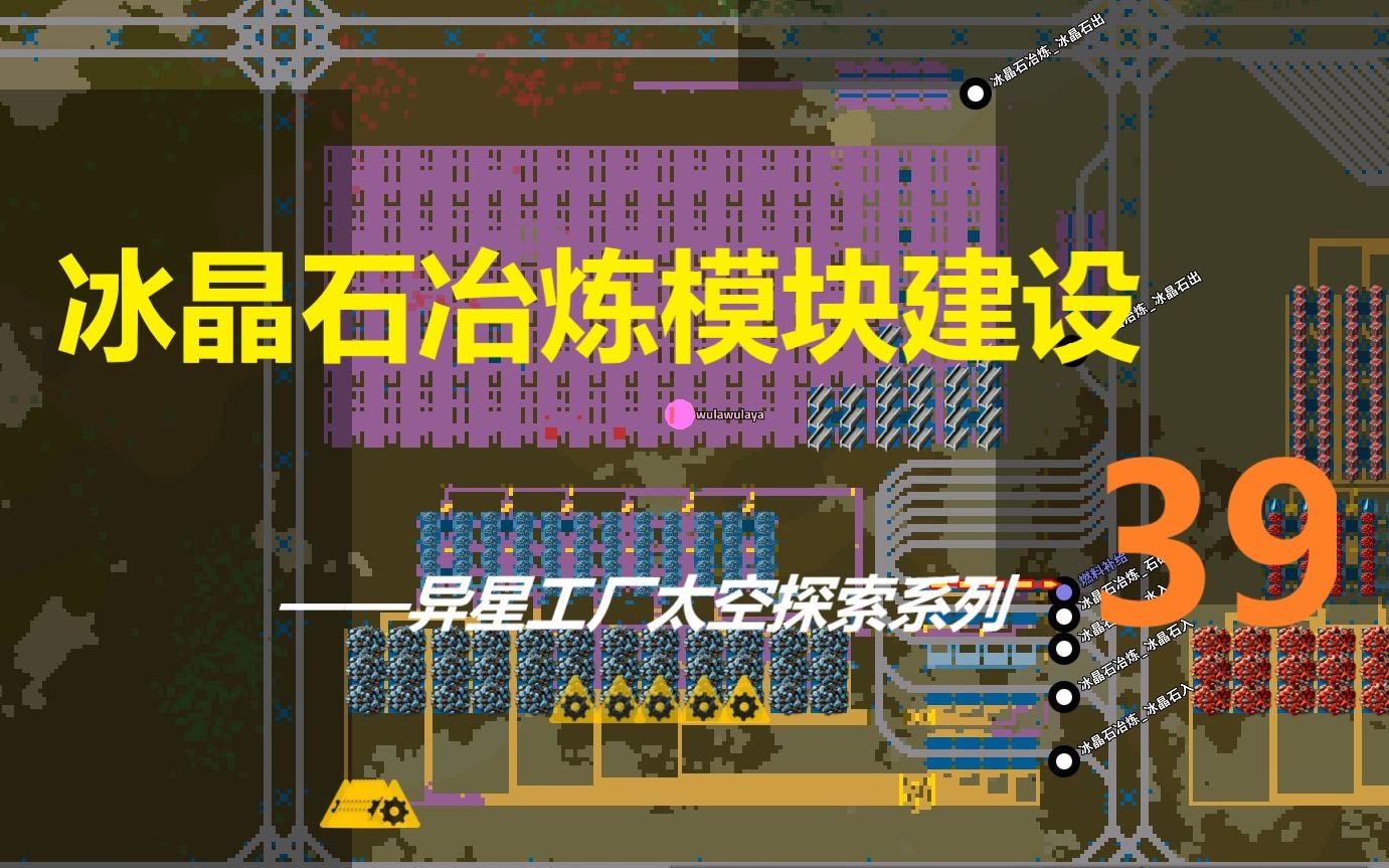 【义薄云天的猪猪】冰晶石冶炼模块建设,异星工厂太空探索mod系列39哔哩哔哩bilibili