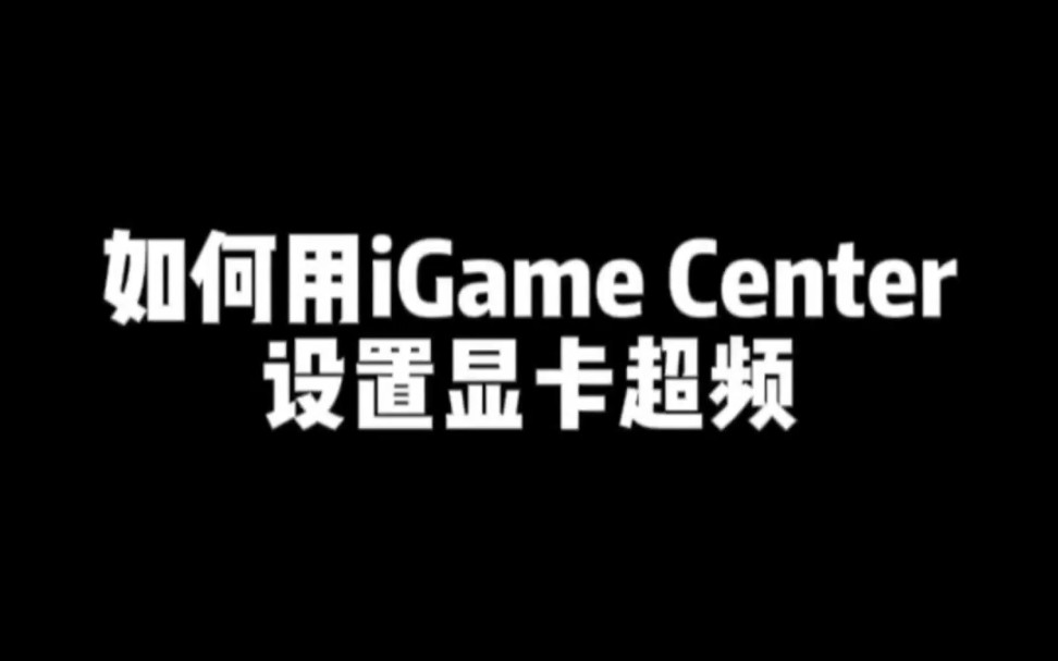 如何用iGame Center 设置显卡超频哔哩哔哩bilibili