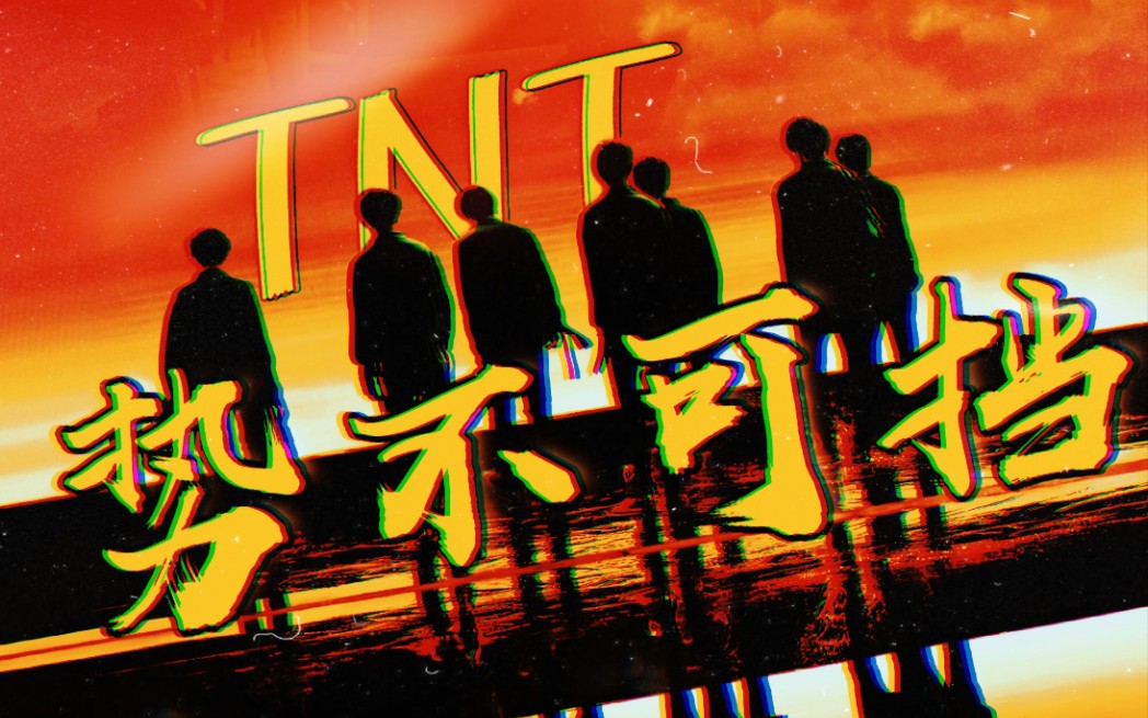 tnt时代少年团我们势不可挡我们所向披靡