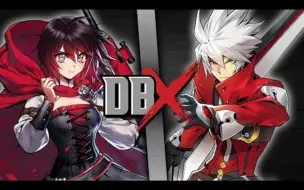 【DBX】Ruby vs 拉格纳